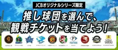 JCBオリジナルシリーズ限定 推し球団を選んで、観戦チケットを当てよう!