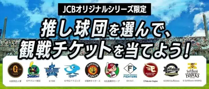 JCBオリジナルシリーズが“推し活”を全力応援！プロ野球ファンに向けた豪華キャンペーンとラウンジサービスを開始
