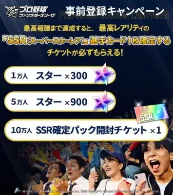 プロ野球ファンスタースリーグ 事前登録キャンペーン