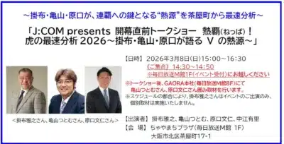 J:COM presents 開幕直前トークショー 熱覇!虎の最速分析2026