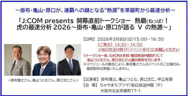 阪神タイガース、連覇へ！レジェンドが集結する「熱覇！虎の最速分析2026」で開幕への期待を最高潮に！