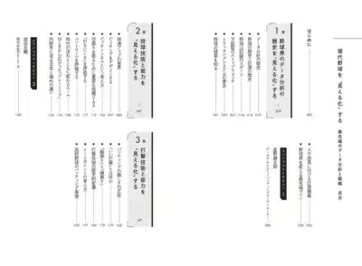 書籍『現代野球を“見える化”する』目次