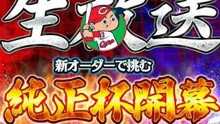 day3 深夜の純正杯【ミート打ち引退】