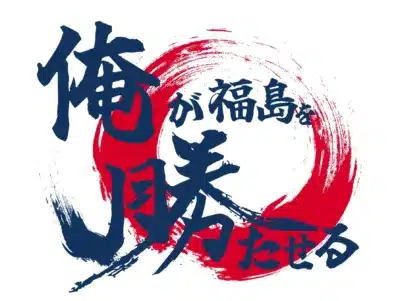 俺が福島を勝たせる スローガン
