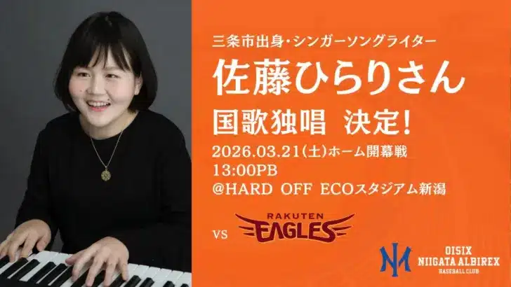 オイシックス新潟、ホーム開幕戦に佐藤ひらりさん登場！力強い歌声でファンのボルテージMAX間違いなし！