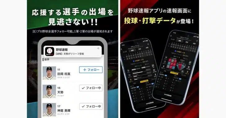 累計1500万ダウンロード突破！「スポナビ野球速報アプリ」が推し選手を徹底応援する新機能でプロ野球観戦をさらに熱く！