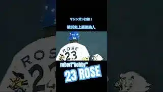 #ベイスターズ #横浜denaベイスターズ #プロ野球 #プロ野球スピリッツa #プロ野球ニュース #rose #二塁手　#助っ人外国人