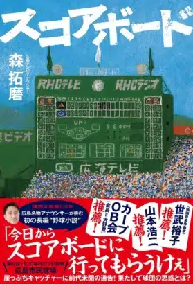 広島テレビアナウンサー森拓磨氏が描く1970年代プロ野球の熱気！初の長編野球小説『スコアボード』3月10日発売