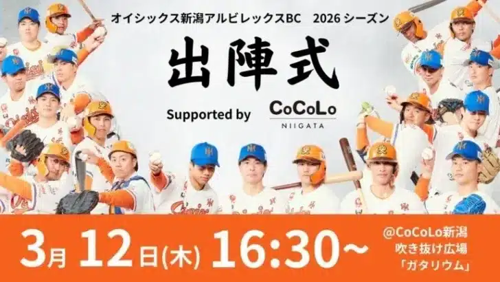 オイシックス新潟アルビレックス・ベースボール・クラブ、2026シーズン出陣式プログラム発表！新キャプテン高選手、桑田CBO、石山選手がサポーターと初対面