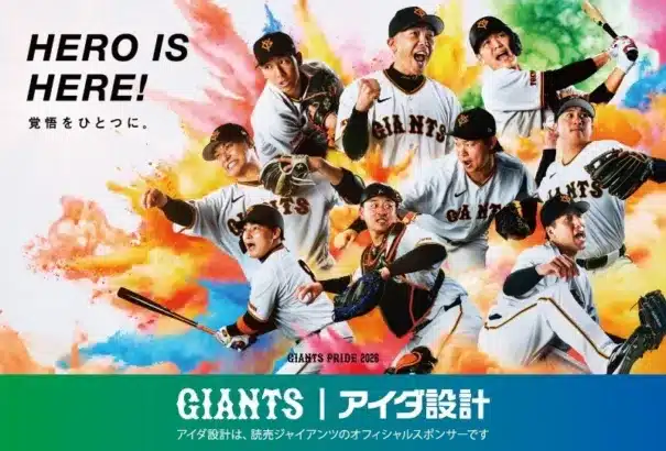 巨人軍とアイダ設計のタッグが2026年も継続！「ヒーロー賞」や「アイダ設計デー」で推し活がさらに熱くなる！