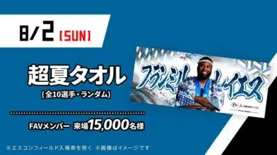 超夏タオルプレゼント