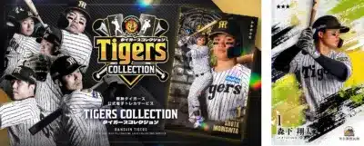 「タイガースコレクション」ビジュアル