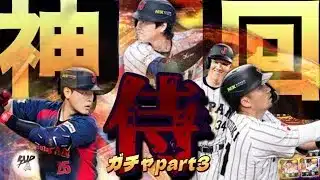【プロスピ】神回！こんな引き見たことない…！侍ジャパンガチャpart3 【最終回】