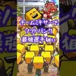 チームミキサーでソフトバンク最強選手狙い