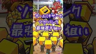 チームミキサーでソフトバンク最強選手狙い