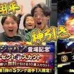 【プロスピＡ】侍ジャパン無料ガチャで大谷翔平神引き！？