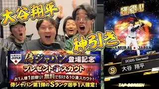 【プロスピＡ】侍ジャパン無料ガチャで大谷翔平神引き！？