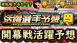 【プロスピＡ】開幕戦活躍選手予想！投手作戦会議＆初日野手会議！【プロ野球スピリッツＡ】