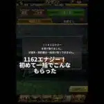 こんなに！？１ヶ月貯め続けたエナジー一気に受け取ろう！