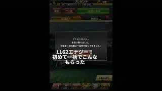 こんなに！？１ヶ月貯め続けたエナジー一気に受け取ろう！