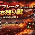 『プロスピＡ配信』ﾗﾝｸﾙｰﾙ・高速・勝ち残り戦♡初見様大歓迎！！