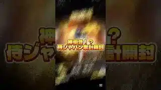 侍ジャパン累計開封で神引き！？