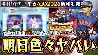 日本 vs ベネズエラWBC同時視聴＋スピニュースで侍ジャパン/JAPAN＆グランドオープン2026情報が発表！山本由伸・大谷翔平・鈴木誠也が遂に来る…応援球団育成キャンペーン攻略【プロスピA】