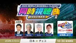【侍ジャパンvsチェコ】3/10(火)みんなで見よう！ 2026 WORLD BASEBALL CLASSIC™同時視聴＆プロスピA ニュース出張版【プロスピA】