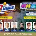 【侍ジャパンvsベネズエラ】3/15(日)みんなで見よう！ 2026 WORLD BASEBALL CLASSIC™同時視聴＆プロスピAニュース スペシャル【プロスピA】