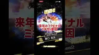ファイナルミキサー選手集がエグすぎるw#= #プロスピa