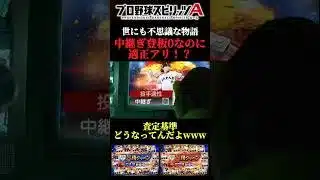 【謎査定】中継ぎ適正付ける基準どうなってんの？www #プロスピa #リアタイ #shorts