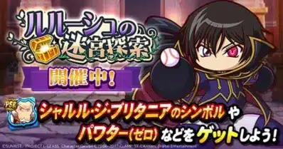 ルルーシュの迷宮探索