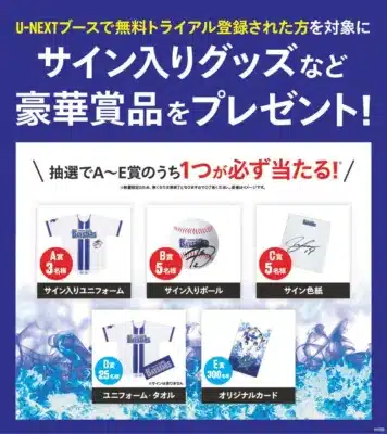 U-NEXTブースキャンペーン告知