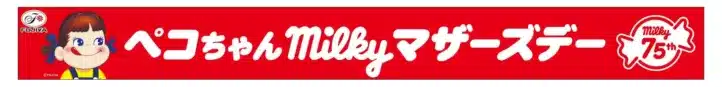 ベルーナドームがペコちゃん一色に! 埼玉西武ライオンズと不二家「ミルキー」のスペシャルコラボ「ペコちゃんmilkyマザーズデー」開催!