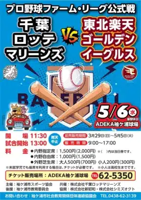 【ロッテvs楽天】未来のスターを探せ！袖ケ浦でプロ野球ファーム公式戦が開催決定！