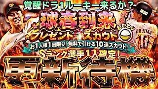 覚醒ドラフト1位ルーキー来るか？イベントガチャ更新待機！【プロスピ】【プロ野球スピリッツａ】