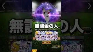 初心者•無課金　1番やっちゃいけないガチャ　みんなはしてないよね？ #プロスピa #ガチャ #無課金攻略