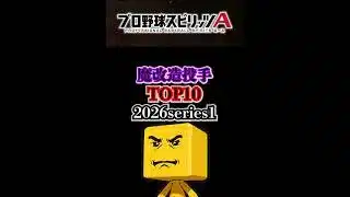 魔改造投手多くね…?特に1位ヤバい【プロスピA】