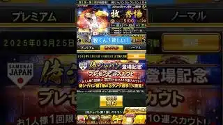 侍ジャパン登場記念プレゼントスカウト！ 無料10連ガチャ結構！ #プロスピa #プロスピaショート動画 #ベイスターズ推し #ベイスターズファン #プロスピ好きと繋がりたい