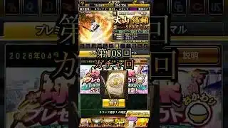 ここで覚醒選手はありがたい！第108回ガチャ回！ #プロスピa #ゲーム実況 #ガチャ #shorts