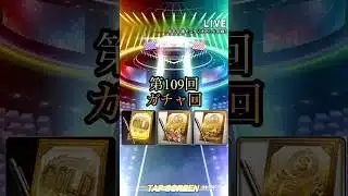 遂にタイムスリップやぁ！！第109回ガチャ回 #プロスピa #ゲーム実況 #ガチャ #shorts