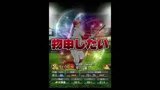 【無料10連】物申したい。【プロスピA】