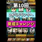 【新シリーズ#10】『出塁で昇格、凡退で降格…過去最悪の回になりました』【プロスピA】#shorts
