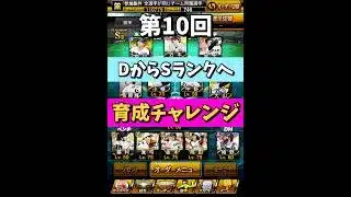 【新シリーズ#10】『出塁で昇格、凡退で降格…過去最悪の回になりました』【プロスピA】#shorts