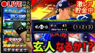 【貯金11から】最強読み打ち常人が隅田で今日もナメたガキ共ぶっとばすランク戦【プロスピA】