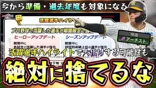 活躍選手ハイライトで大化けする可能性があるので12球団で残すべき選手について！森下翔太・度会隆輝・栗原陵矢など…最新アップデートは5月下旬に公開！ヒーロー＆シーズンアプデが来る【プロスピA】