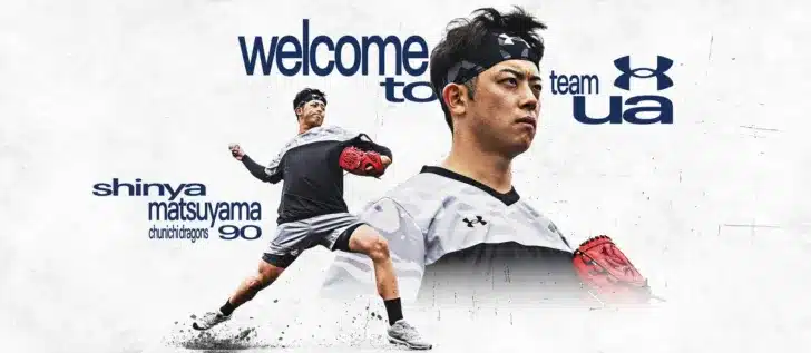 中日ドラゴンズの守護神、松山晋也選手がアンダーアーマーとパートナーシップ契約を締結！ファンの推し活を後押しする新たな挑戦が始まる！