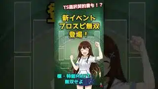 本日15時開幕！新イベント『プロスピ無双』神報酬のTS選択契約書＆30%契約書を掴み取れ！【プロスピA】