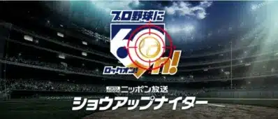 ニッポン放送 ショウアップナイター