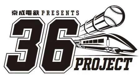 京成電鉄と千葉ロッテマリーンズが夢のタッグ！「-36- (サブロー)プロジェクト」で子どもたちに特別な体験を贈る！